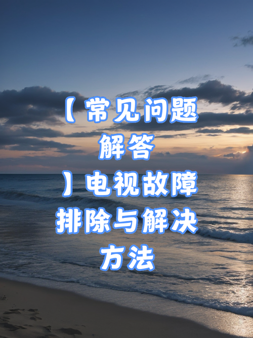 电视故障处理的方法