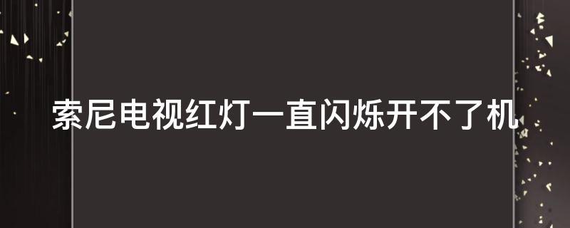 sony 电视故障闪红灯
