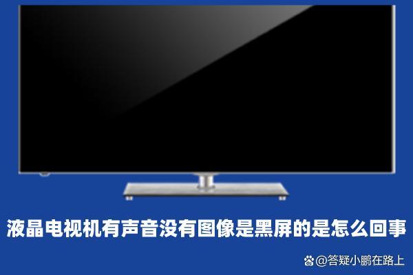 电视中途黑屏什么故障