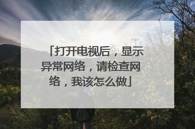 宽带电视故障灯亮起,该如何快速排除问题?
