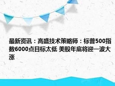 高盛将2024年标普500指数年末目标从5600点上调至6000点