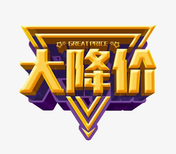 降价了!