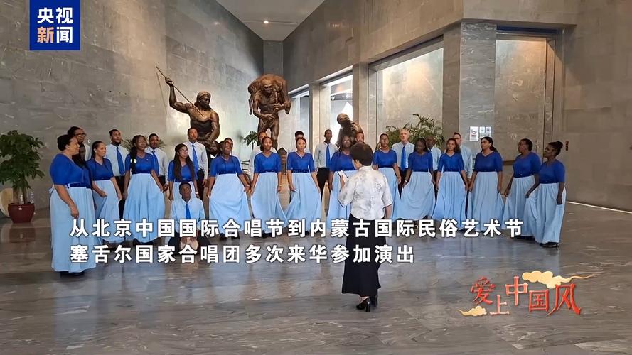 爱上中国风丨爱唱中文歌的塞舌尔国家合唱团