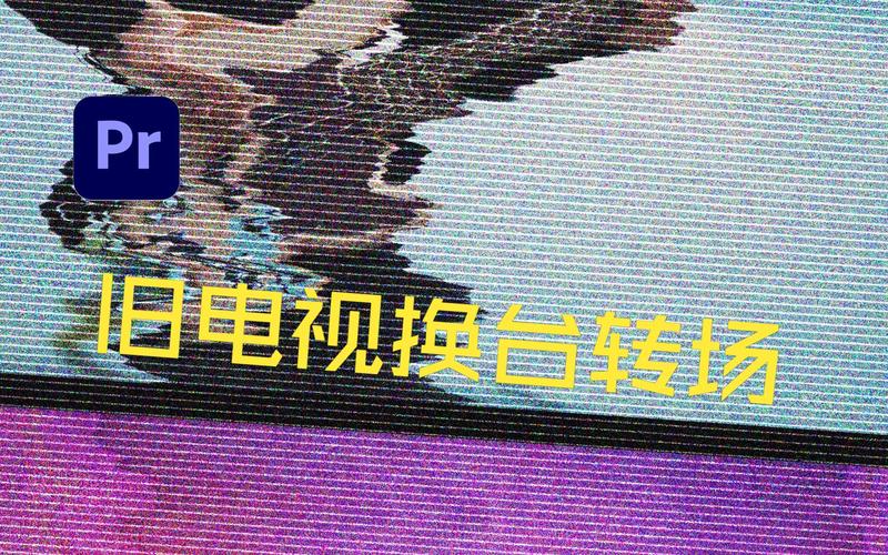 如何利用PR软件制作电视故障维修教程?