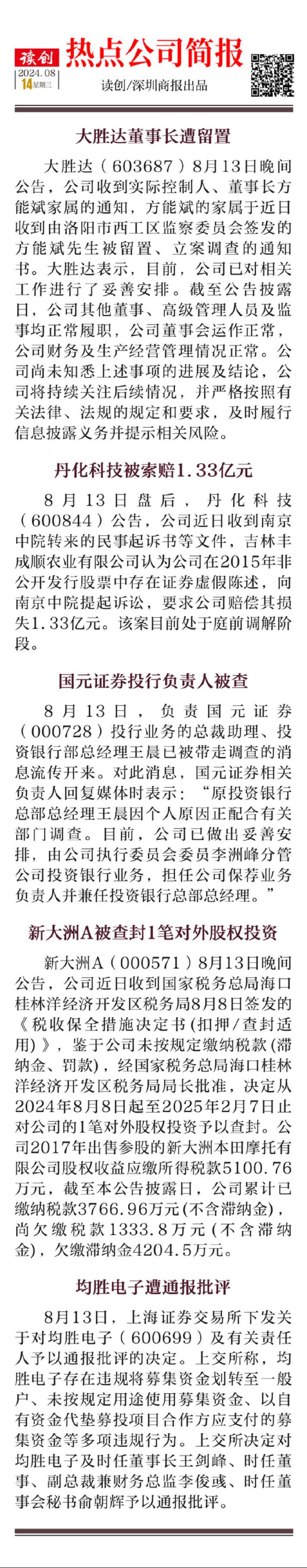 大胜达:实际控制人、董事长解除留置