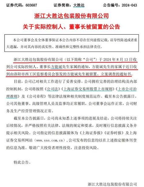 大胜达:实际控制人、董事长解除留置