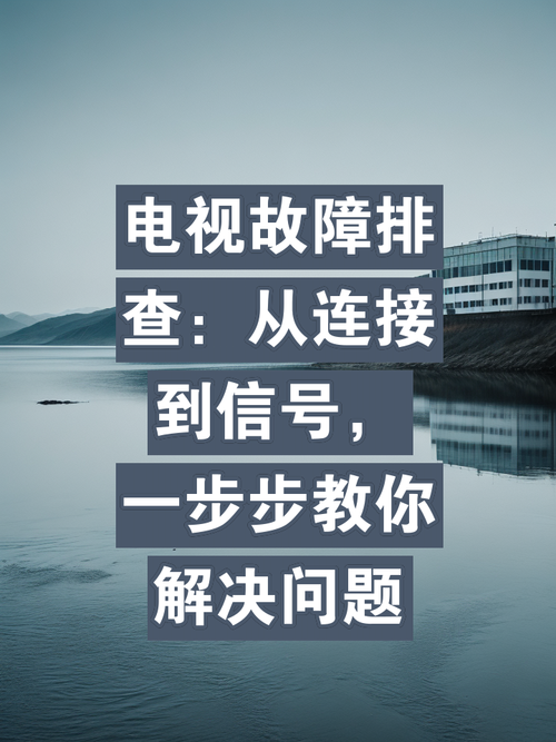 电视基本故障排除方法