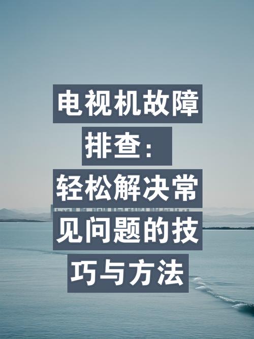 如何快速解决电视故障问题?