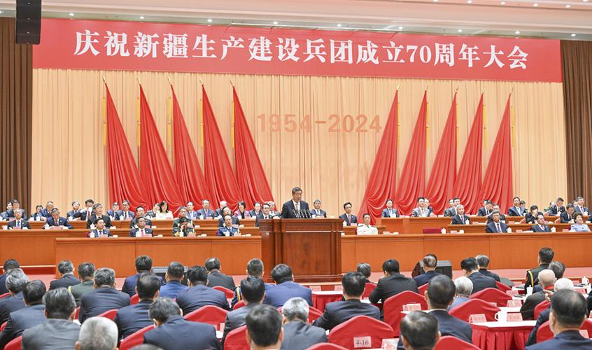 庆祝新疆生产建设兵团成立70周年大会隆重举行，中共中央国务院中央军委致贺信
