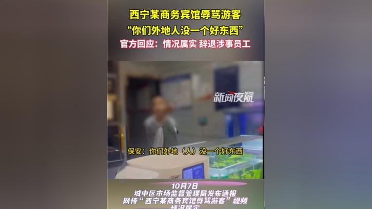 青海西宁某商务宾馆辱骂游客?官方:涉事保安、前台已辞退,经理罚款1000元