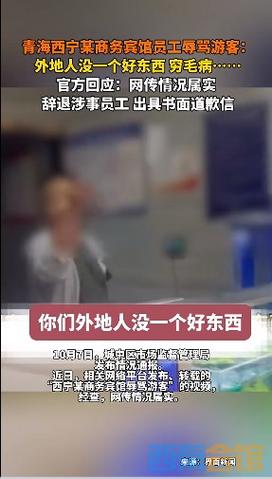 青海西宁某商务宾馆辱骂游客?官方:涉事保安、前台已辞退,经理罚款1000元