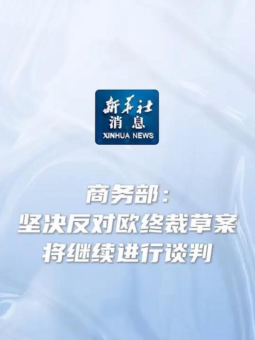 商务部:坚决反对,必将采取一切措施!