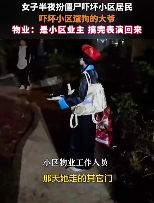 物业回应女子半夜穿僵尸服吓坏居民