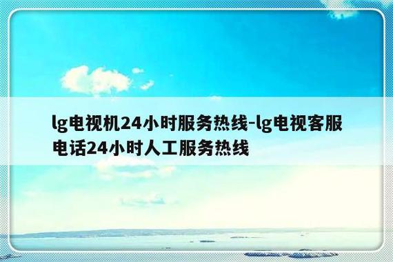 您的电视出现问题了吗?立即拨打我们的故障咨询热线!