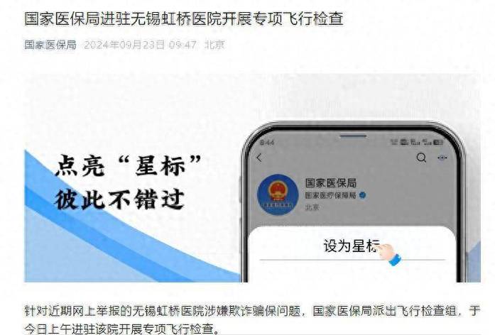 国家医保局通报江苏省无锡虹桥医院飞行检查情况