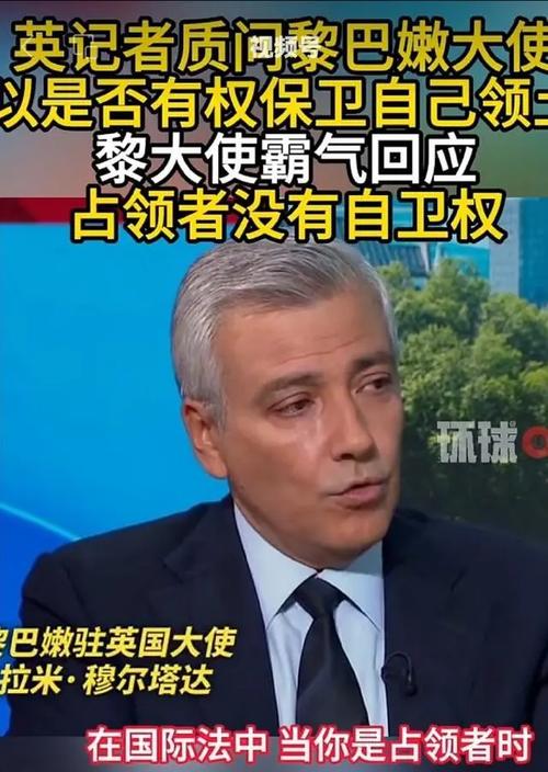 黎、以驻英大使齐发声,占领者无自卫权vs对杀害平民没兴趣