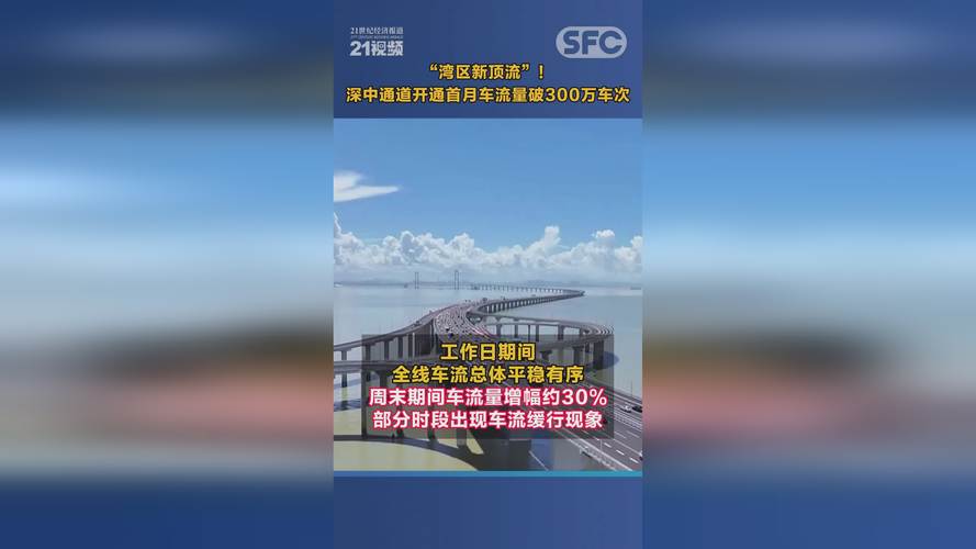 深中通道开通百日车流量达890万车次