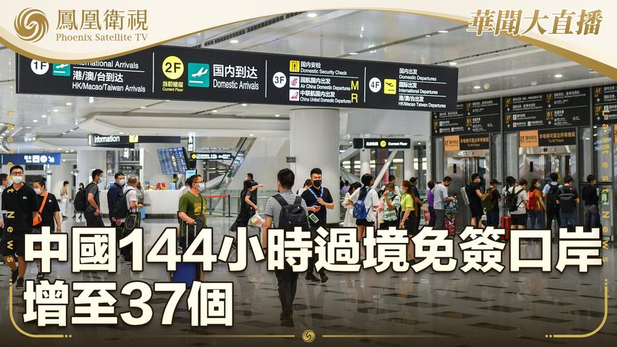 美籍专家:中国144小时过境免签政策成效显著