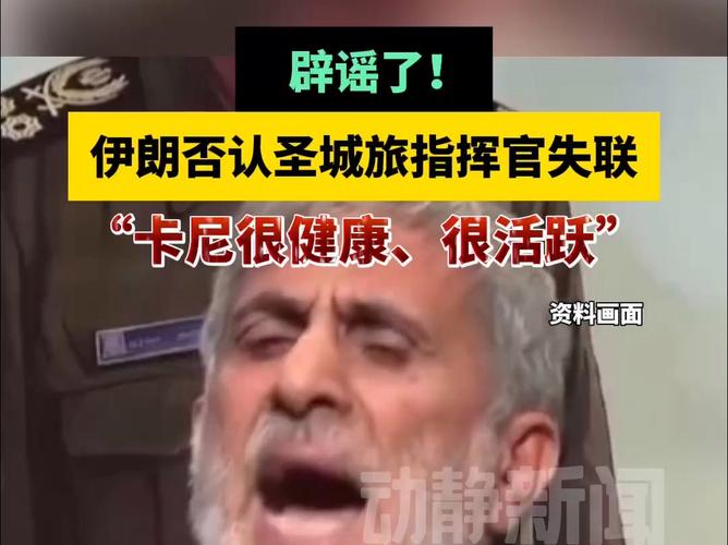 伊朗“圣城旅”指挥官被爆“失联” 最新回应