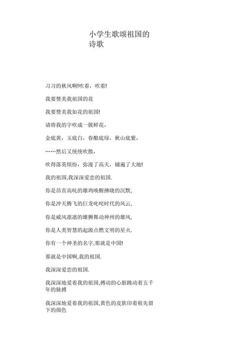 我最爱我的祖国我为祖国诵首诗