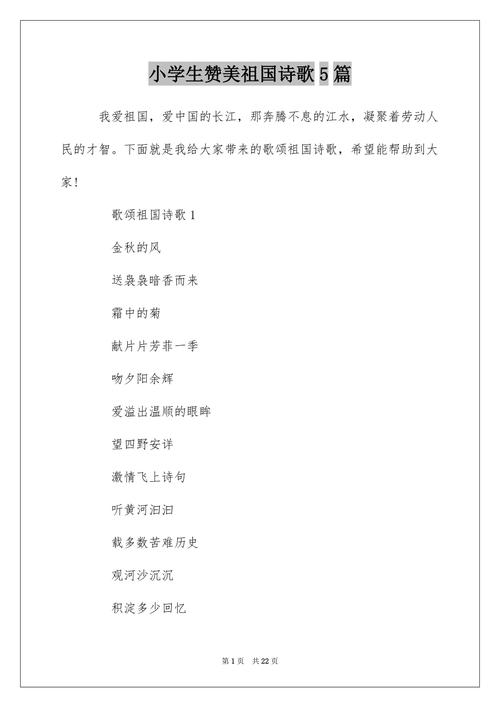 我最爱我的祖国我为祖国诵首诗