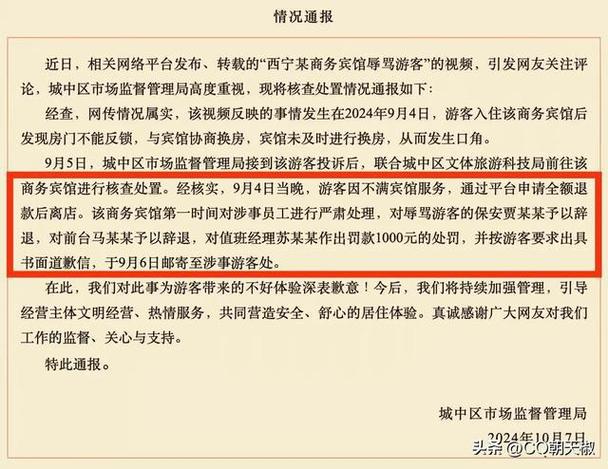 西宁某商务宾馆工作人员辱骂游客,当地市监局通报:已处罚