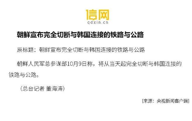 朝鲜宣布切断与韩国连接的公路和铁路