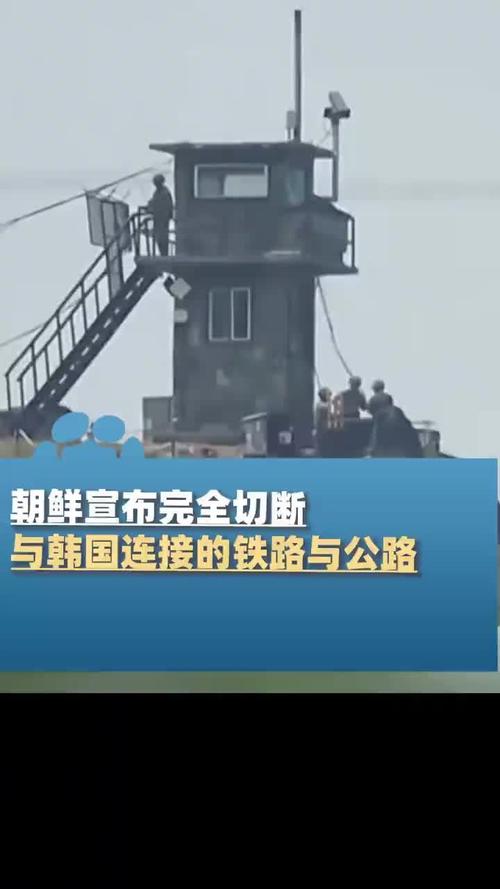 朝鲜宣布切断与韩国连接的公路和铁路