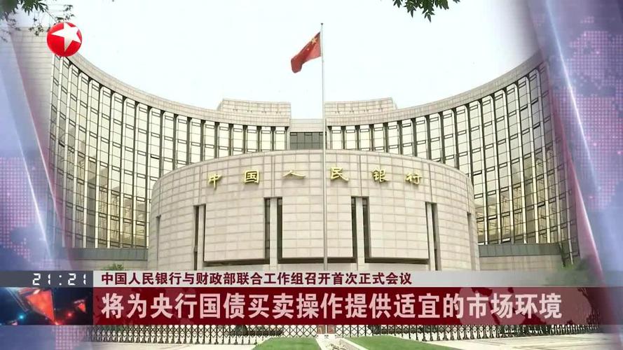 中国人民银行与财政部联合工作组召开首次正式会议