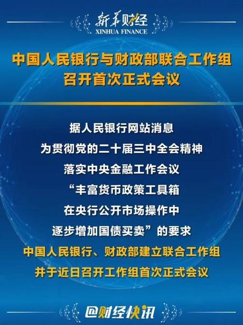 中国人民银行与财政部联合工作组召开首次正式会议