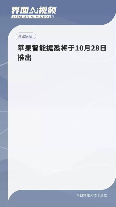 苹果智能据悉将于10月28日推出