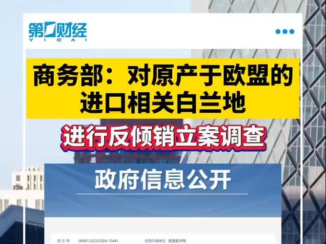 商务部:对原产于欧盟的进口相关白兰地实施临时反倾销措施