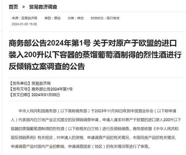 商务部:对原产于欧盟的进口相关白兰地实施临时反倾销措施