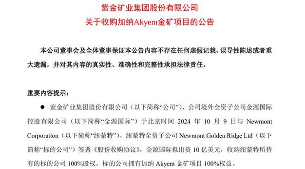 紫金矿业拟出资10亿美元收购加纳Akyem金矿