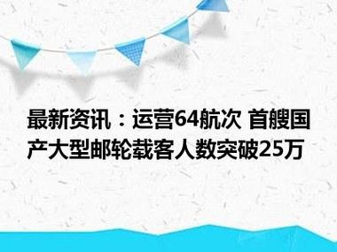运营64航次 首艘国产大型邮轮载客人数突破25万