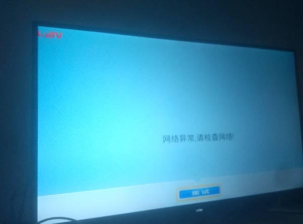 电视故障无法连接网络