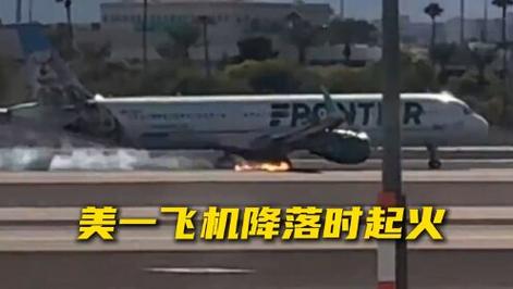 突发!美国一客机硬着陆并起火
