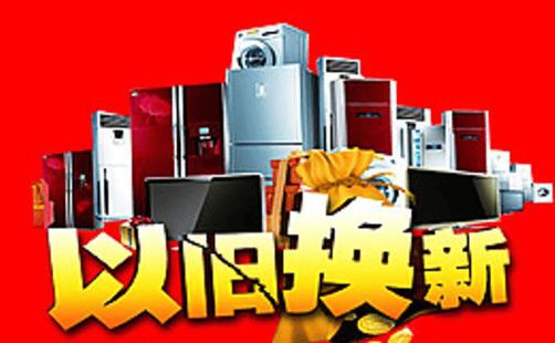 家电以旧换新便民更惠民