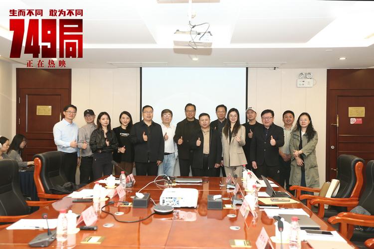 电影《749局》专家研讨会在京举行