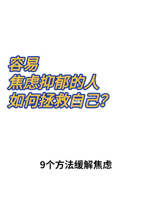 缓解焦虑、抑郁的方法来了|知识窗