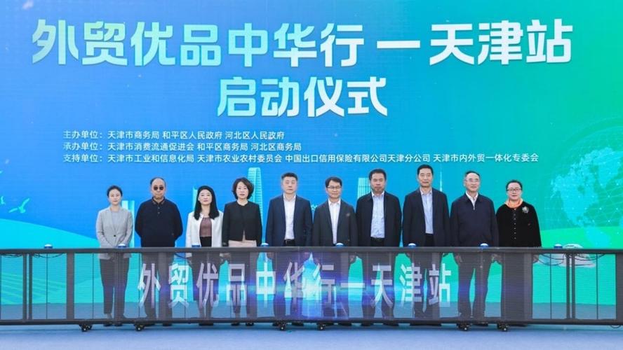 “外贸优品中华行——天津站”活动启幕