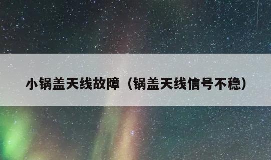 锅盖电视出现天线故障