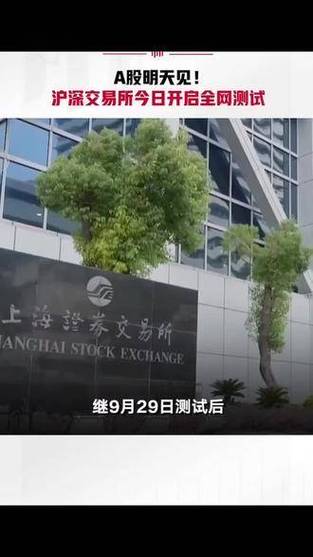 沪深交易所,明日全网测试