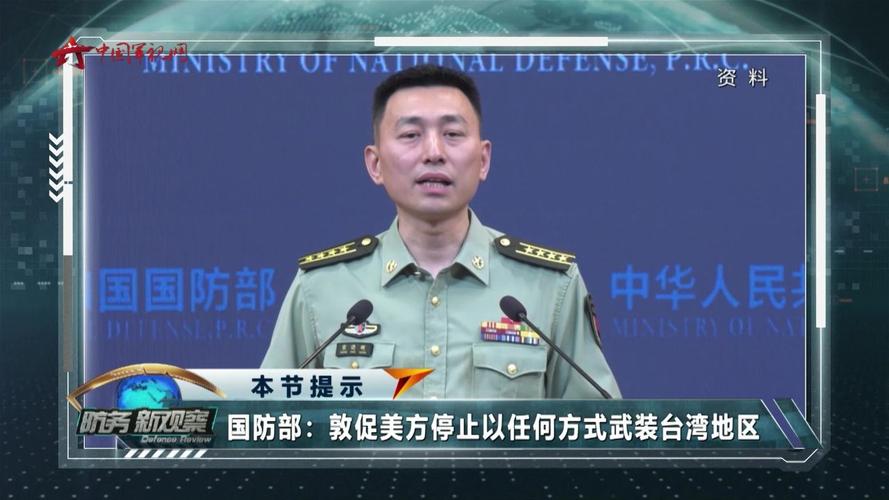 中国国防部:敦促美方改变在台湾问题上的“两面派”做法