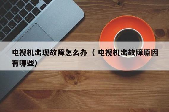 电视出故障怎么描述