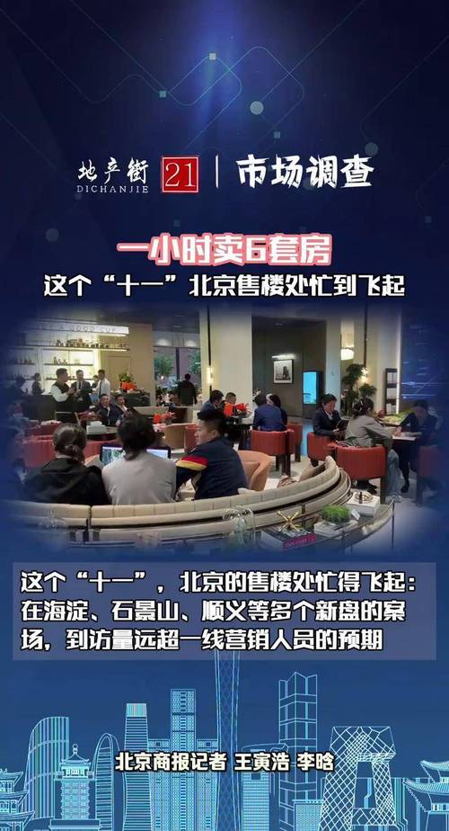 一小时卖6套房、凌晨还有交易,这个“十一”北京售楼处忙到飞起