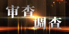 中国铁路工程集团有限公司云南省滇中引水项目总指挥部原副指挥长王江来接受审查调查