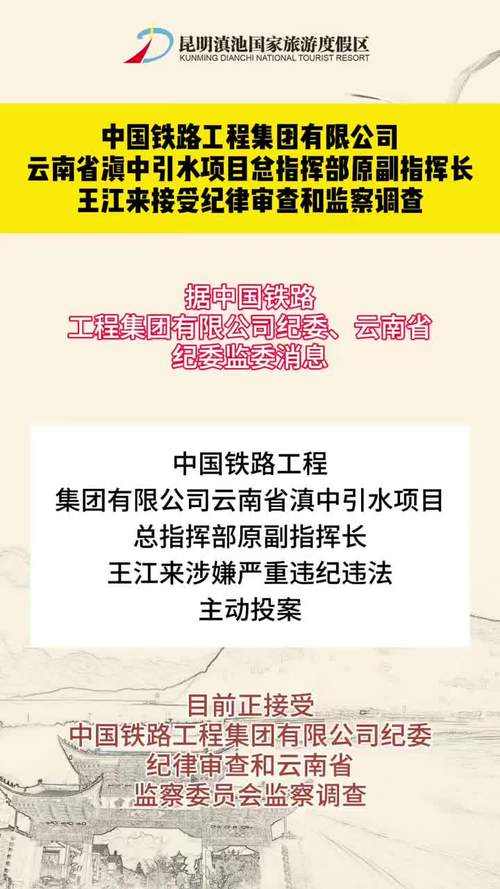 中国铁路工程集团有限公司云南省滇中引水项目总指挥部原副指挥长王江来接受审查调查