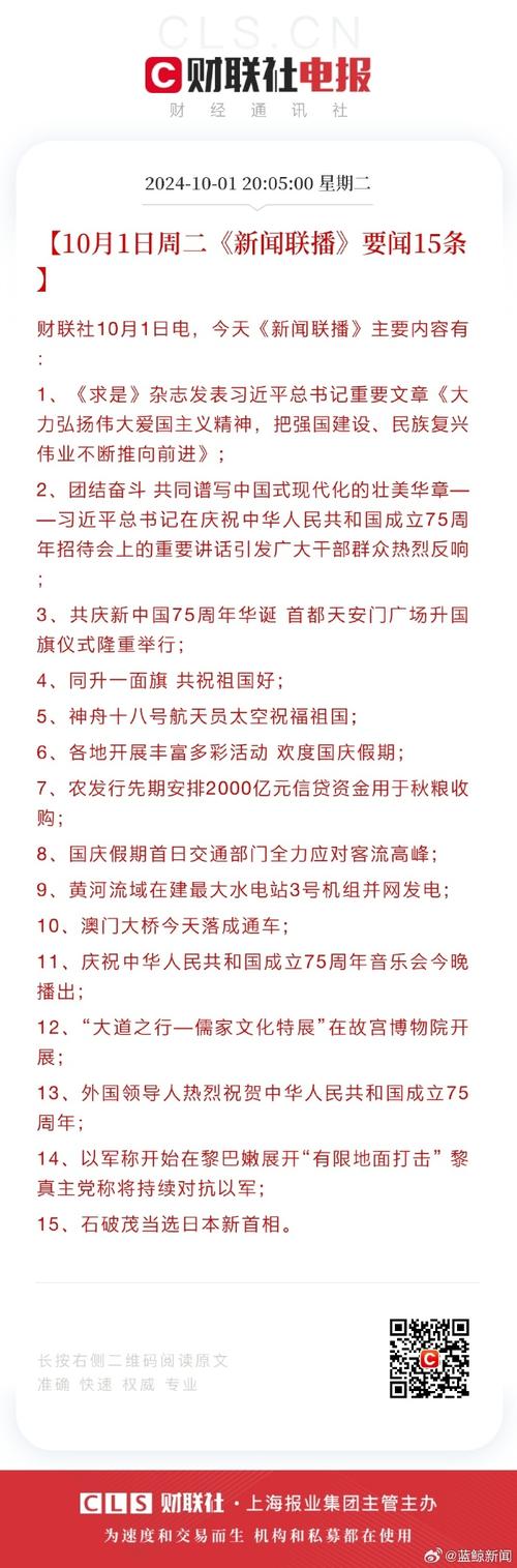 10月4日周五《新闻联播》要闻11条