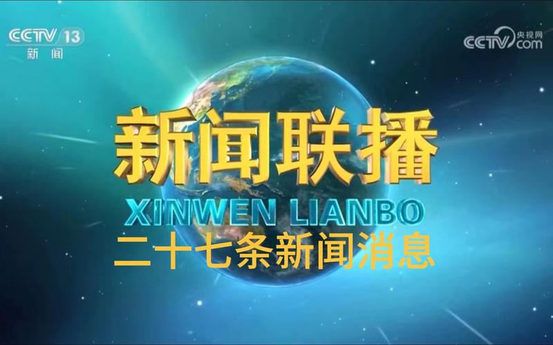 10月4日周五《新闻联播》要闻11条